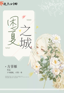 困夏之城