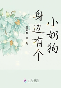 身邊有個小奶狗