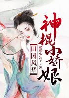 田園風(fēng)華：神棍小嬌娘在線閱讀