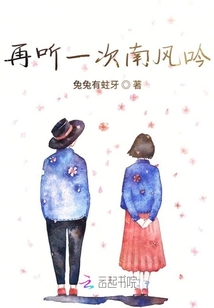 再聽一次南風吟