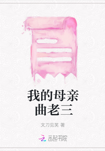 我的母親曲老三