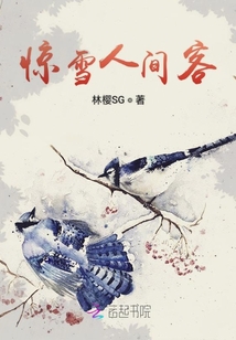 驚雪人間客