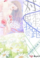 對不起先生我要跑了在線閱讀