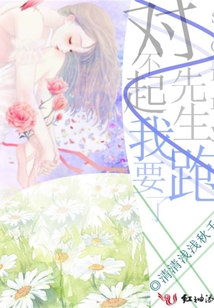 對不起先生我要跑了