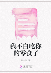 我不白吃你的零食了