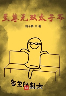 至尊無雙太子爺