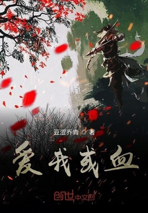 愛我或血