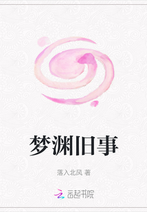 夢(mèng)淵舊事