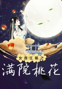 女尊王朝之滿院桃花
