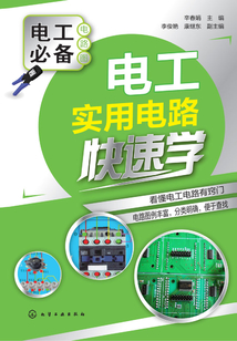 電工實用電路快速學