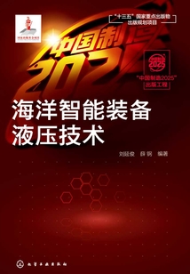 海洋智能裝備液壓技術