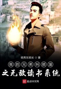 我的兄弟叫順溜之無敵讀書系統