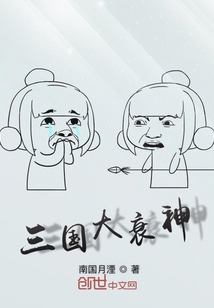 三國大衰神