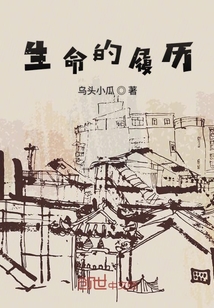 生命的履歷