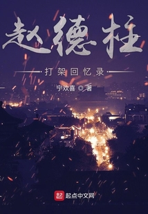 趙德柱打架回憶錄