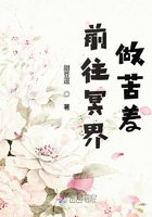 前往冥界做苦差在線閱讀