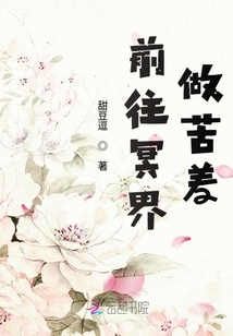 前往冥界做苦差