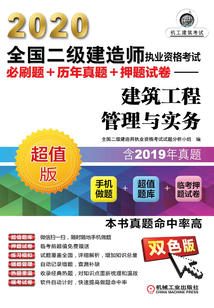 2020全國二級建造師執(zhí)業(yè)資格考試必刷題+歷年真題+押題試卷:建筑工程管理與實(shí)務(wù)