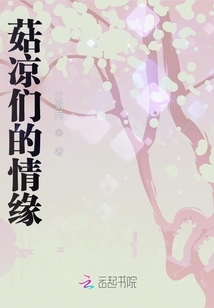 菇?jīng)鰝兊那榫? class=