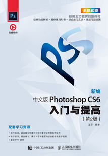 新編 中文版Photoshop CS6入門(mén)與提高(第2版)