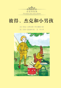 彼得、杰克和小男孩