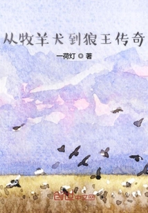 從牧羊犬到狼王傳奇