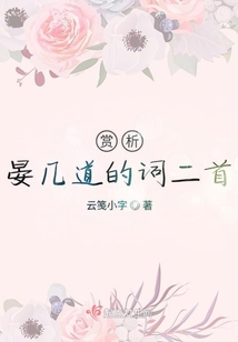 賞析晏幾道的詞二首
