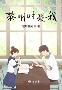 黎明時愛我