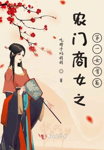 農門商女之第一女首富