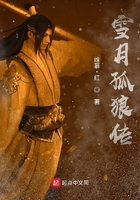 雪月孤狼傳在線閱讀