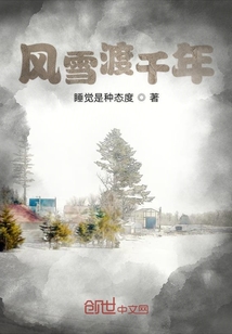 風雪渡千年