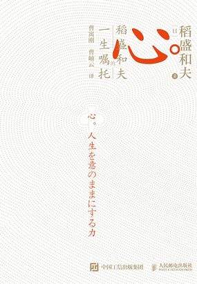 心:稻盛和夫的一生嘱托在线阅读