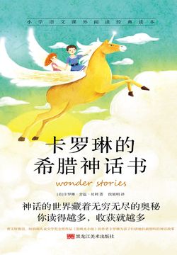 卡罗琳的希腊神话书 封面