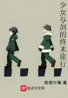 少女與劍的終末旅行在線閱讀