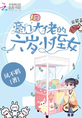 豪门大佬的六岁小侄女在线阅读