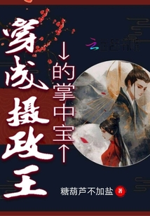 穿成攝政王的掌中寶