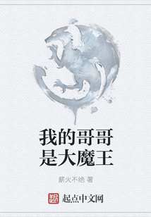 我的哥哥是大魔王
