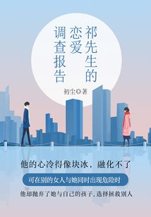 祁先生的戀愛(ài)調(diào)查報(bào)告