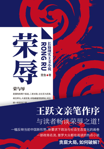 榮辱