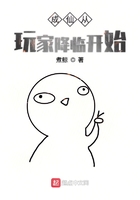 成仙從玩家降臨開始在線閱讀