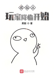 成仙從玩家降臨開始