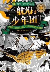 航海少年團2:海圖上消失的航線