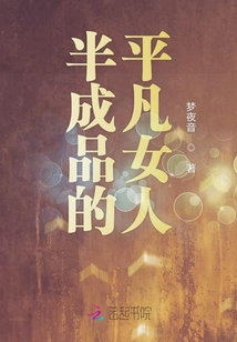 半成品的平凡女人