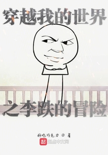 穿越我的世界之李跌的冒險