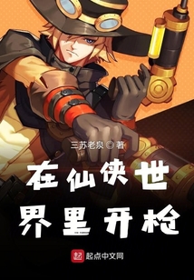 在仙俠世界里開槍