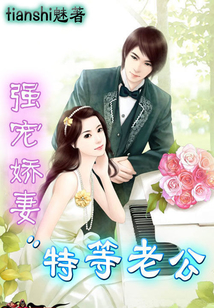 強(qiáng)娶嬌妻:特等老公