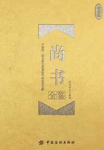 尚书全鉴(珍藏版)