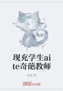 現充學生aite奇葩教師
