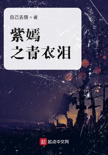 紫嫣之青衣淚