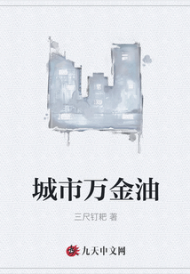 城市萬金油